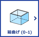 箱曲げ(0-1)