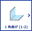 1角曲げ(1-2)