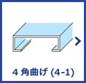 4角曲げ(4-1)