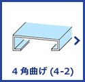 4角曲げ(4-2)