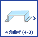 4角曲げ(4-3)