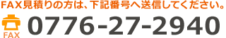FAX見積りの方は、0776-27-2940へ送信してください。